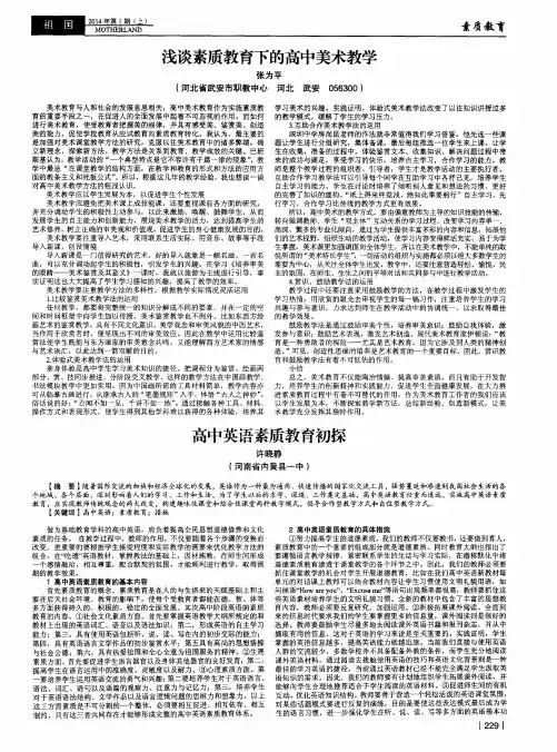 浅谈素质教育下的高中美术教学