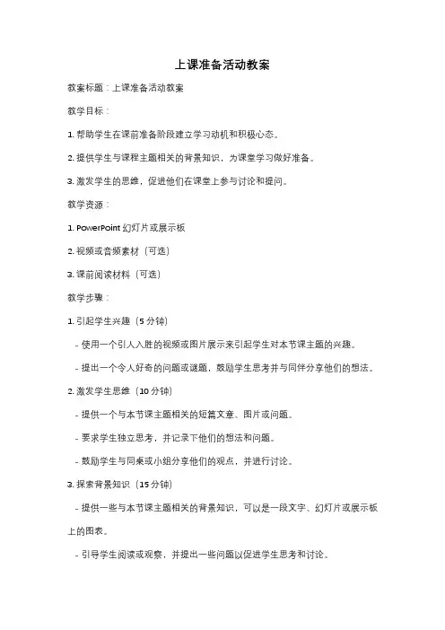 上课准备活动教案