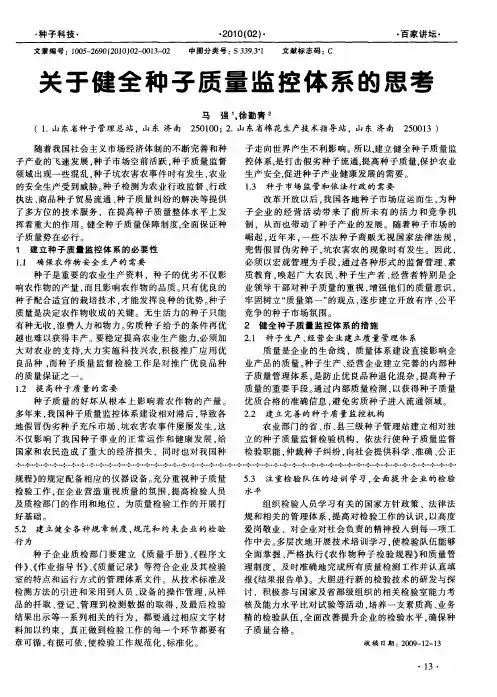 关于健全种子质量监控体系的思考