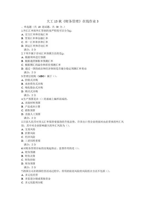 大工13秋《财务管理》在线作业3习题及答案