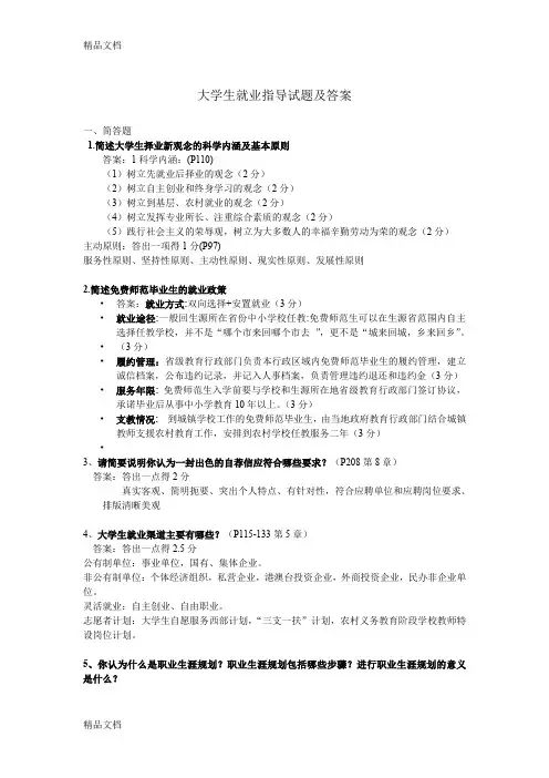 最新大学生职业发展与就业指导试题与答案(DOC)