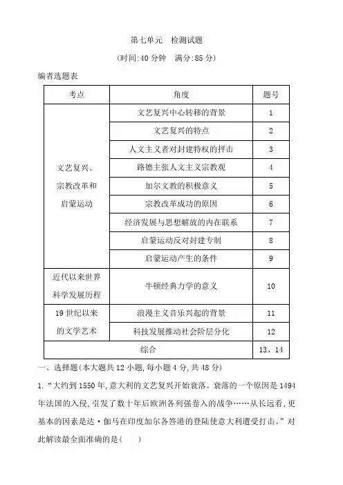 2020届高考历史一轮通史B版练习：第七单元西方人文精神的发展与近代以来世界科学、文艺发展历程试题含解析