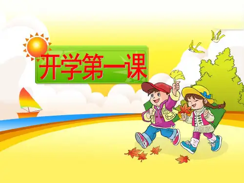 初中《开学第一课》