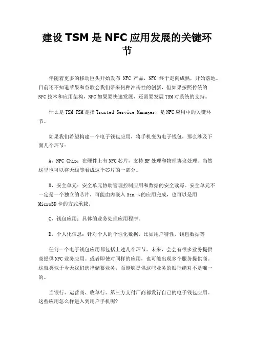 建设TSM是NFC应用发展的关键环节
