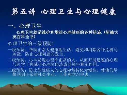第五讲 心理卫生与心理健康(新)