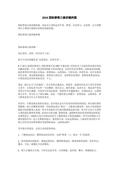 2016国际禁毒日演讲稿两篇