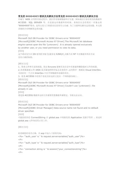 常见的80004005错误及其解决方法常见的80004005错误及其解决方法