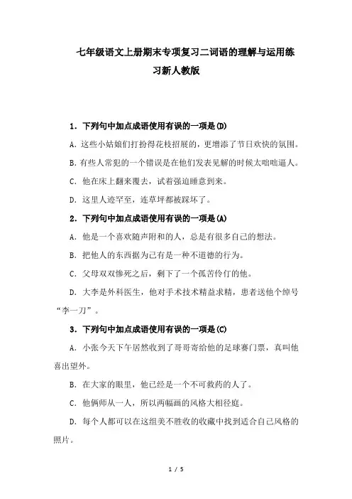 七年级语文上册期末专项复习二词语的理解与运用练习新人教版