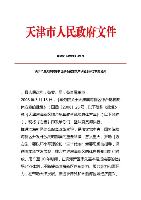 关于印发天津滨海新区综合配套改革试验总体方案的通知