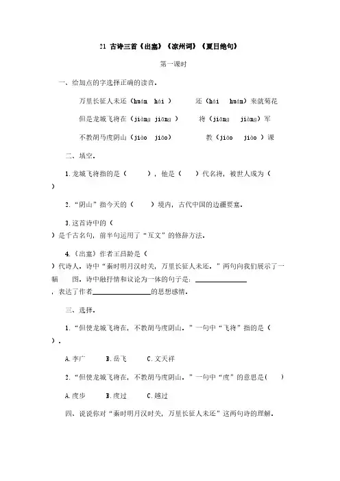 部编版四年级语文上册课课练古诗三首《出塞》《凉州词》《夏日绝句》课后习题2套(附答案)