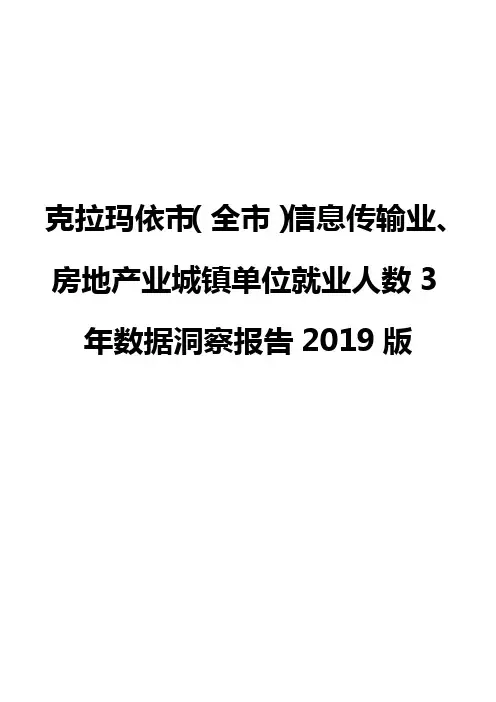 克拉玛依市(全市)信息传输业、房地产业城镇单位就业人数3年数据洞察报告2019版