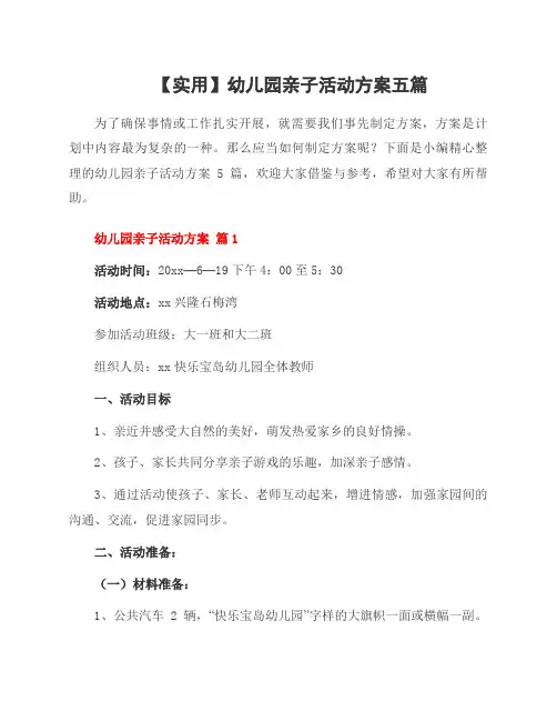 幼儿园亲子活动方案五篇
