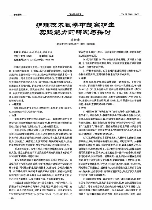护理技术教学中提高护生实践能力的研究与探讨
