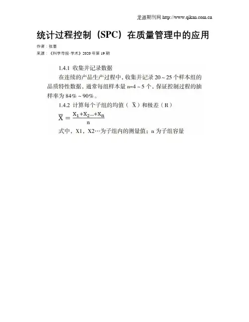 统计过程控制(SPC)在质量管理中的应用