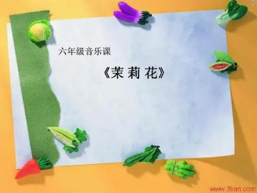 茉莉花课件