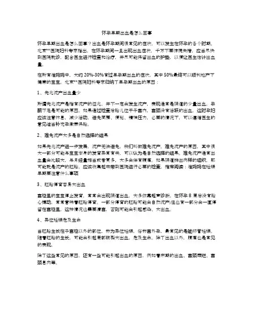 怀孕早期出血是怎么回事
