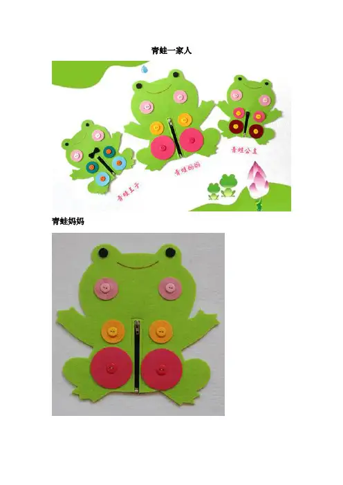 幼儿园日常生活区自制手工玩教具《青蛙一家人》