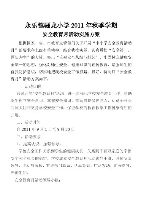 安全教育月活动实施方案