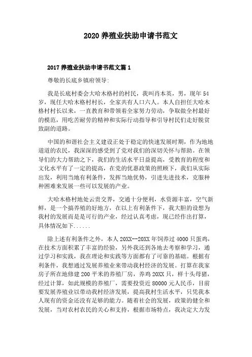 2020养殖业扶助申请书范文