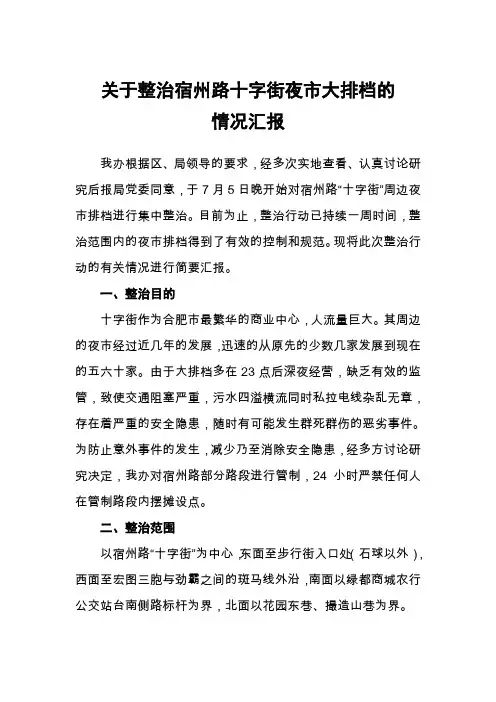整治夜间大排档情况汇报