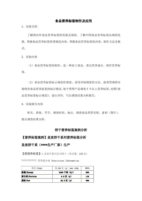 食品营养标签制作及应用