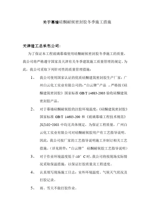密封胶冬季施工措施