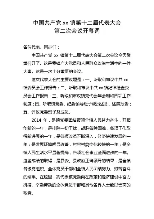 镇党代会开幕词最新