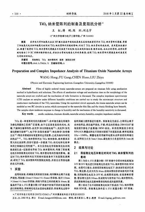 TiO2纳米管阵列的制备及复阻抗分析