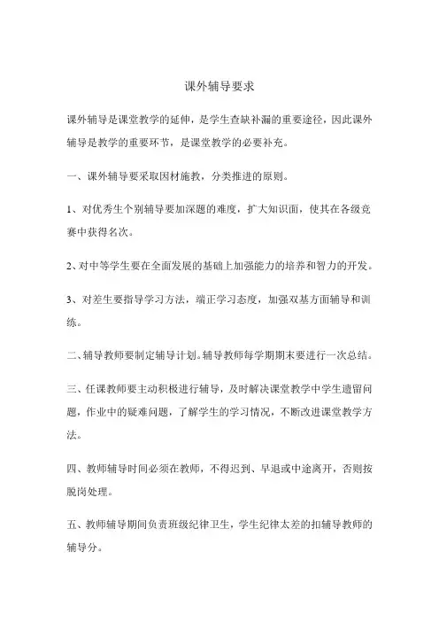 课外辅导要求