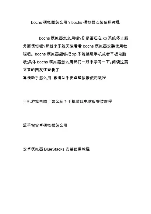 bochs模拟器怎么用bochs模拟器安装使用教程