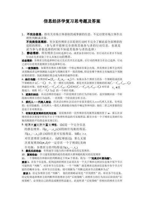 信息经济学复习题及答案