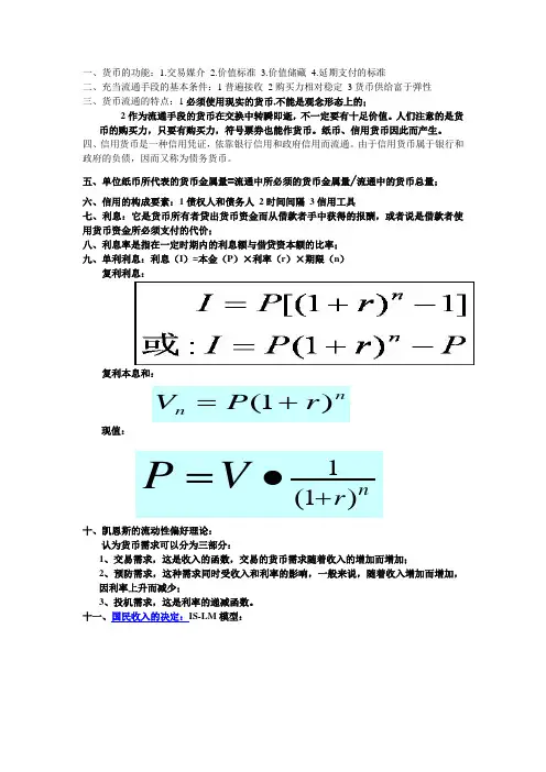 货币银行学复习资料——简答提纲