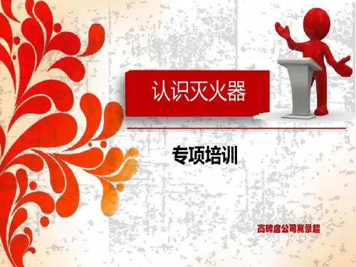 认识灭火器专项培训共34页文档