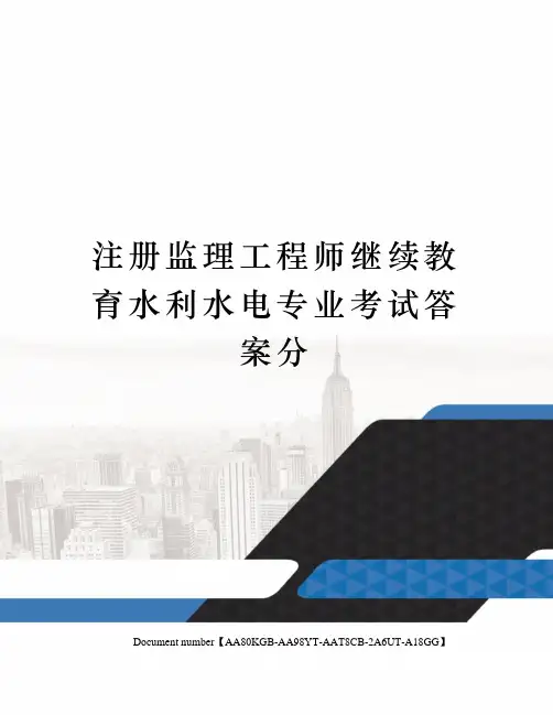 注册监理工程师继续教育水利水电专业考试答案分