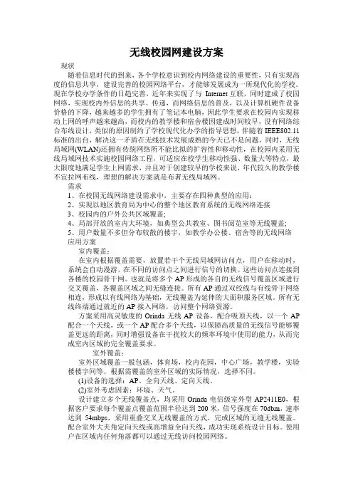 无线校园网建设方案