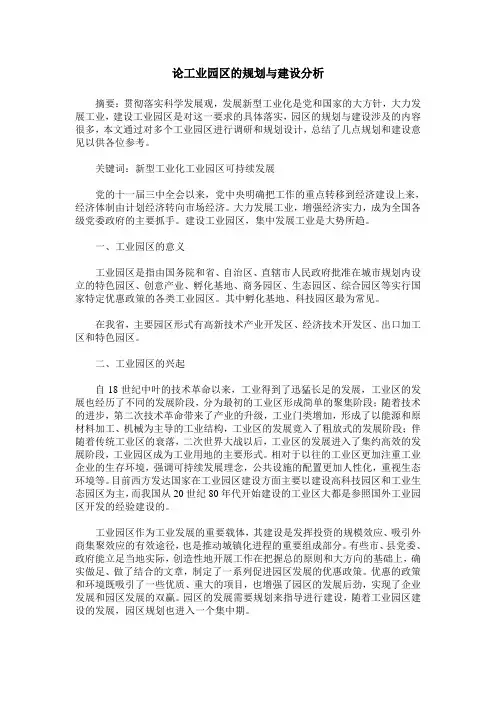 论工业园区的规划与建设分析
