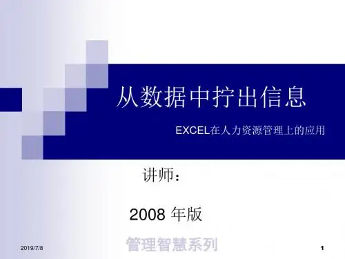 EXCEL在企业人力资源管理上的应用PPT课件