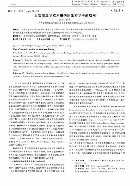 生物信息学技术在病原生物学中的应用