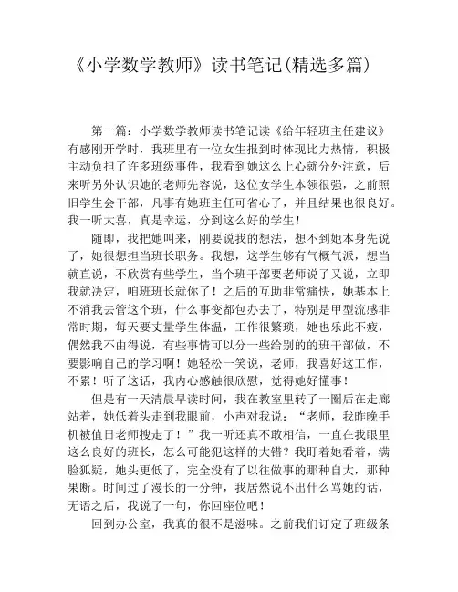《小学数学教师》读书笔记(精选多篇)