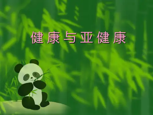 健康与亚健康