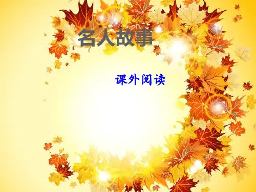 二名人故事课外阅读