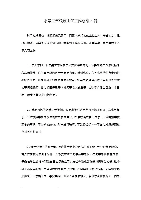 小学三年级班主任工作计划总结4篇