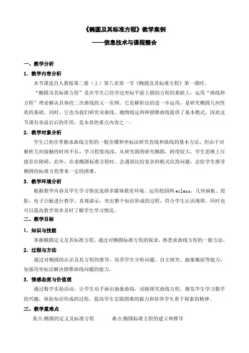 高中数学选修1-1教案-2.1.1 椭圆及其标准方程(14)-人教A版
