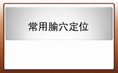 腧穴定位课件