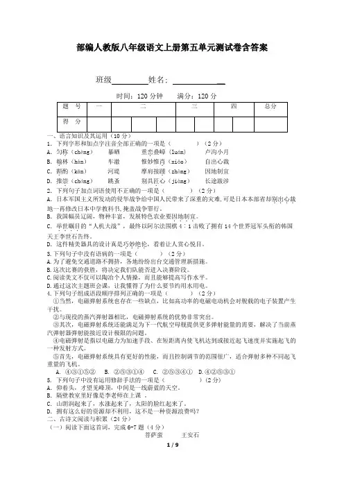 部编人教版八年级语文上册第五单元测试卷含答案