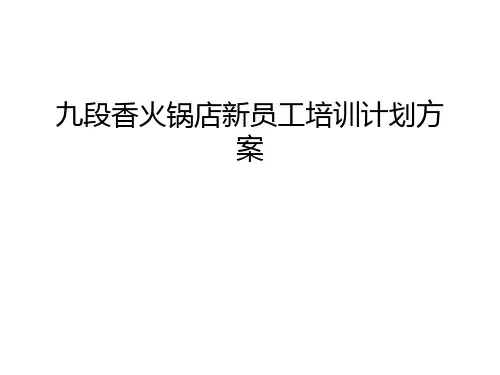 九段香火锅店新员工培训计划方案教学内容