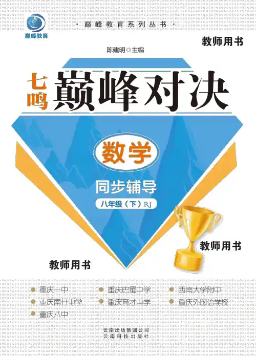 2017颠峰对决数学八下(教用)