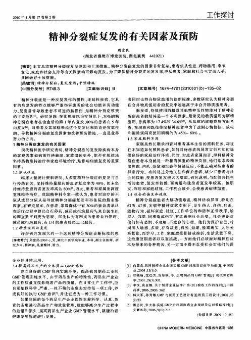 精神分裂症复发的有关因素及预防