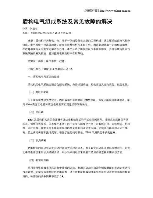 盾构电气组成系统及常见故障的解决