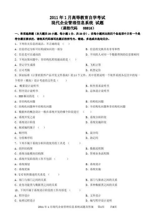 现代企业管理信息系统试题和答案